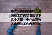 中介公司的主要收入来源和工作内容包括以下几个方面,中介公司收入来源与工作内容详解 中介公司的主要收入来源和工作内容包括以下几个方面,中介公司收入来源与工作内容详解