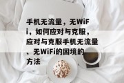 手机无流量，无WiFi，如何应对与克服，应对与克服手机无流量、无WiFi的困境的方法