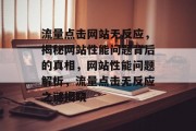 流量点击网站无反应，揭秘网站性能问题背后的真相，网站性能问题解析，流量点击无反应之谜揭晓