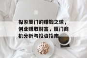 探索厦门的赚钱之道，创业赚取财富，厦门商机分析与投资指南