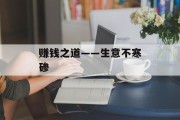 赚钱之道——生意不寒碜 赚钱之道——生意不寒碜