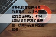 HTML网站插件开发的重要性,从技术到商业的全面解析,HTML网站插件开发的重要性,技术与商业的全面解析 HTML网站插件开发的重要性,从技术到商业的全面解析,HTML网站插件开发的重要性,技术与商业的全面解析