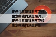 正经生意赚钱与不正经生意赚钱的深度探讨,正经生意赚钱与不正经生意赚钱的深度解析 正经生意赚钱与不正经生意赚钱的深度探讨,正经生意赚钱与不正经生意赚钱的深度解析
