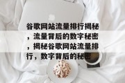 谷歌网站流量排行揭秘，流量背后的数字秘密，揭秘谷歌网站流量排行，数字背后的秘密