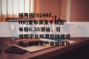 福寿园(01448.HK)宣布派发中期息每股6.38港仙,引领数字化殡葬的持续迭代,赋能全产业链增长 福寿园(01448.HK)宣布派发中期息每股6.38港仙,引领数字化殡葬的持续迭代,赋能全产业链增长