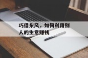 巧借东风,如何利用别人的生意赚钱 巧借东风,如何利用别人的生意赚钱