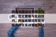 网站关键词分布情况分析,优化策略与实战技巧,网站关键词布局分析与优化实战策略揭秘 网站关键词分布情况分析,优化策略与实战技巧,网站关键词布局分析与优化实战策略揭秘