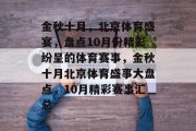 金秋十月，北京体育盛宴，盘点10月份精彩纷呈的体育赛事，金秋十月北京体育盛事大盘点，10月精彩赛事汇总