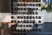 南阳SEO网站排名优化，揭秘提升网站流量与品牌影响力的秘诀，南阳SEO网站排名攻略，揭秘流量增长与品牌影响力提升之道，南阳SEO优化秘籍，解锁网站流量与品牌影响力增长之道