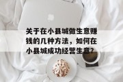 关于在小县城做生意赚钱的几种方法,如何在小县城成功经营生意?