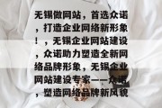 无锡做网站，首选众诺，打造企业网络新形象！，无锡企业网站建设，众诺助力塑造全新网络品牌形象，无锡企业网站建设专家——众诺，塑造网络品牌新风貌