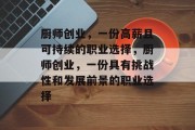 厨师创业,一份高薪且可持续的职业选择,厨师创业,一份具有挑战性和发展前景的职业选择 厨师创业,一份高薪且可持续的职业选择,厨师创业,一份具有挑战性和发展前景的职业选择
