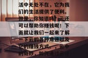 云的概念在我们日常生活中无处不在,它为我们的生活提供了便利。但是,你知道吗?云还可以帮助你赚钱呢!下面就让我们一起来了解一下云的各种用途以及它的赚钱方式。,云中的奇妙,如何通过云计算赚钱 云的概念在我们日常生活中无处不在,它为我们的生活提供了便利。但是,你知道吗?云还可以帮助你赚钱呢!下面就让我们一起来了解一下云的各种用途以及它的赚钱方式。,云中的奇妙,如何通过云计算赚钱