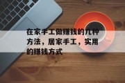 在家手工做赚钱的几种方法,居家手工,实用的赚钱方式