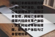网站订单邮箱提醒代码,提升用户体验,增强订单管理效率,高效订单管理,网站订单邮箱提醒代码优化用户体验,优化网站订单邮箱提醒,提升用户体验与订单管理效率 网站订单邮箱提醒代码,提升用户体验,增强订单管理效率,高效订单管理,网站订单邮箱提醒代码优化用户体验,优化网站订单邮箱提醒,提升用户体验与订单管理效率