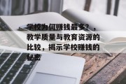学校为何赚钱最多?,教学质量与教育资源的比较,揭示学校赚钱的秘密 学校为何赚钱最多?,教学质量与教育资源的比较,揭示学校赚钱的秘密