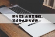 狮岭做什么生意赚钱_狮岭什么地方好玩 狮岭做什么生意赚钱_狮岭什么地方好玩