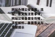 网站办理公安备案，流程、意义及注意事项，网站公安备案全攻略，流程解析、备案意义与关键提示