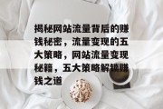 揭秘网站流量背后的赚钱秘密，流量变现的五大策略，网站流量变现秘籍，五大策略解锁赚钱之道