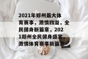 2021年郑州最大体育赛事，激情四溢，全民健身新篇章，2021郑州全民健身盛宴，激情体育赛事新篇章