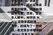 在当今高度发达的科技时代,编程和数字艺术成为了社会各行各业发展的热门话题。其中, Maya 是一款十分流行的 3D 创意设计软件,可以实现高质量的建模、动画和渲染等效果。然而,在许多人眼中,如何将 Maya 运用于实际项目中,却成为了一种挑战。本文将会详细讲解 Maya 在各个领域的应用及盈利模式。,利用 Maya 进行高效项目,一文详解 Maya 在各个领域的应用与盈利模式 在当今高度发达的科技时代,编程和数字艺术成为了社会各行各业发展的热门话题。其中, Maya 是一款十分流行的 3D 创意设计软件,可以实现高质量的建模、动画和渲染等效果。然而,在许多人眼中,如何将 Maya 运用于实际项目中,却成为了一种挑战。本文将会详细讲解 Maya 在各个领域的应用及盈利模式。,利用 Maya 进行高效项目,一文详解 Maya 在各个领域的应用与盈利模式