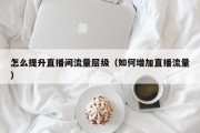 怎么提升直播间流量层级（如何增加直播流量）