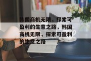 韩国商机无限,探索可盈利的生意之路,韩国商机无限,探索可盈利的生意之路
