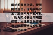网站前置审批表，规范网站运营，保障网络安全，加强网站前置审批，助力网络安全与规范运营，加强网站前置审批，筑牢网络安全与规范运营防线