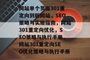 网站单个页面301重定向到新网站,SEO策略与实施指南,网站301重定向优化,SEO策略与执行手册,网站301重定向SEO优化策略与执行手册 网站单个页面301重定向到新网站,SEO策略与实施指南,网站301重定向优化,SEO策略与执行手册,网站301重定向SEO优化策略与执行手册
