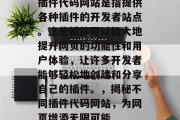 插件代码网站是指提供各种插件的开发者站点。这些插件可以极大地提升网页的功能性和用户体验,让许多开发者能够轻松地创建和分享自己的插件。,揭秘不同插件代码网站,为网页增添无限可能 插件代码网站是指提供各种插件的开发者站点。这些插件可以极大地提升网页的功能性和用户体验,让许多开发者能够轻松地创建和分享自己的插件。,揭秘不同插件代码网站,为网页增添无限可能