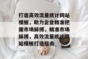 打造高效流量统计网站模板，助力企业精准把握市场脉搏，精准市场脉搏，高效流量统计网站模板打造指南