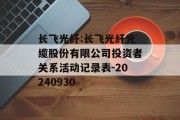 长飞光纤:长飞光纤光缆股份有限公司投资者关系活动记录表-20240930 长飞光纤:长飞光纤光缆股份有限公司投资者关系活动记录表-20240930