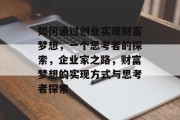 如何通过创业实现财富梦想,一个思考者的探索,企业家之路,财富梦想的实现方式与思考者探索 如何通过创业实现财富梦想,一个思考者的探索,企业家之路,财富梦想的实现方式与思考者探索