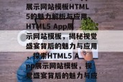 打造视觉盛宴，App展示网站模板HTML5的魅力解析与应用，HTML5 App展示网站模板，揭秘视觉盛宴背后的魅力与应用，探索HTML5 App展示网站模板，视觉盛宴背后的魅力与应用解析