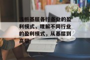 浅析基层各行各业的盈利模式,理解不同行业的盈利模式,从基层到高层 浅析基层各行各业的盈利模式,理解不同行业的盈利模式,从基层到高层
