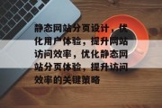 静态网站分页设计，优化用户体验，提升网站访问效率，优化静态网站分页体验，提升访问效率的关键策略
