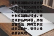 苏州高端网站设计定制，打造个性化品牌形象，助力企业腾飞，苏州定制高端网站设计，塑造独特品牌风貌，助推企业飞跃，苏州定制高端网站设计，塑造企业品牌新风貌