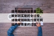 提升网站内容质量,从策划到实施的全过程,详细规划和执行提升网站内容质量的过程 提升网站内容质量,从策划到实施的全过程,详细规划和执行提升网站内容质量的过程