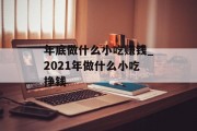年底做什么小吃赚钱_2021年做什么小吃挣钱