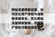 网站流量限制设置，如何优化用户体验与保障服务器安全，优化网站流量限制策略，平衡用户体验与服务器安全