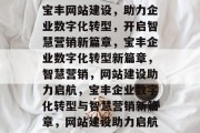 宝丰网站建设，助力企业数字化转型，开启智慧营销新篇章，宝丰企业数字化转型新篇章，智慧营销，网站建设助力启航，宝丰企业数字化转型与智慧营销新篇章，网站建设助力启航