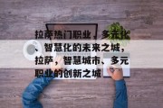 拉萨热门职业,多元化、智慧化的未来之城,拉萨,智慧城市、多元职业的创新之城 拉萨热门职业,多元化、智慧化的未来之城,拉萨,智慧城市、多元职业的创新之城