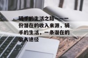 骑手的生活之路——一份潜在的收入来源,骑手的生活,一条潜在的收入途径 骑手的生活之路——一份潜在的收入来源,骑手的生活,一条潜在的收入途径
