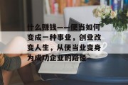 什么赚钱——便当如何变成一种事业,创业改变人生,从便当业变身为成功企业的路径