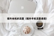 提升本机的流量（提升手机流量速度）