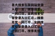 各大搜索引擎网站登录入口一览，便捷搜索，一网打尽，全网搜索引擎登录入口汇总，搜索无忧一网打尽，全网搜索引擎登录入口汇总，一网打尽，搜索无忧