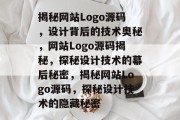 揭秘网站Logo源码，设计背后的技术奥秘，网站Logo源码揭秘，探秘设计技术的幕后秘密，揭秘网站Logo源码，探秘设计技术的隐藏秘密