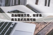 自由赚钱之路,探索各类生意的无限可能 自由赚钱之路,探索各类生意的无限可能