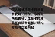 深入解析流量卡网站首页代码，结构、布局与功能揭秘，流量卡网站首页代码全解析，结构布局与功能揭秘