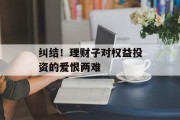 纠结！理财子对权益投资的爱恨两难